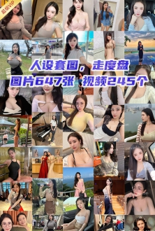 精选套图：丰满文艺知性白富美照片647张视频245个