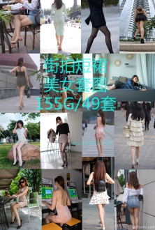 高清街拍美女套图魔镜街拍模特49套155G超短裙美女写真合集